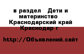  в раздел : Дети и материнство . Краснодарский край,Краснодар г.